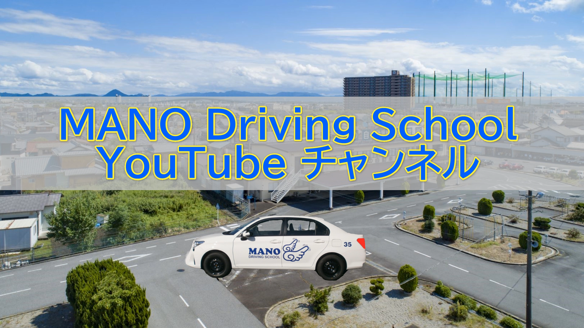 まの自動車教習所　YouTubeチャンネル配信開始！