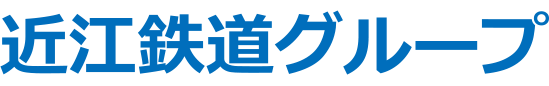 近江鉄道グループ
