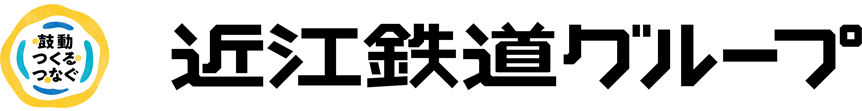 近江鉄道グループ