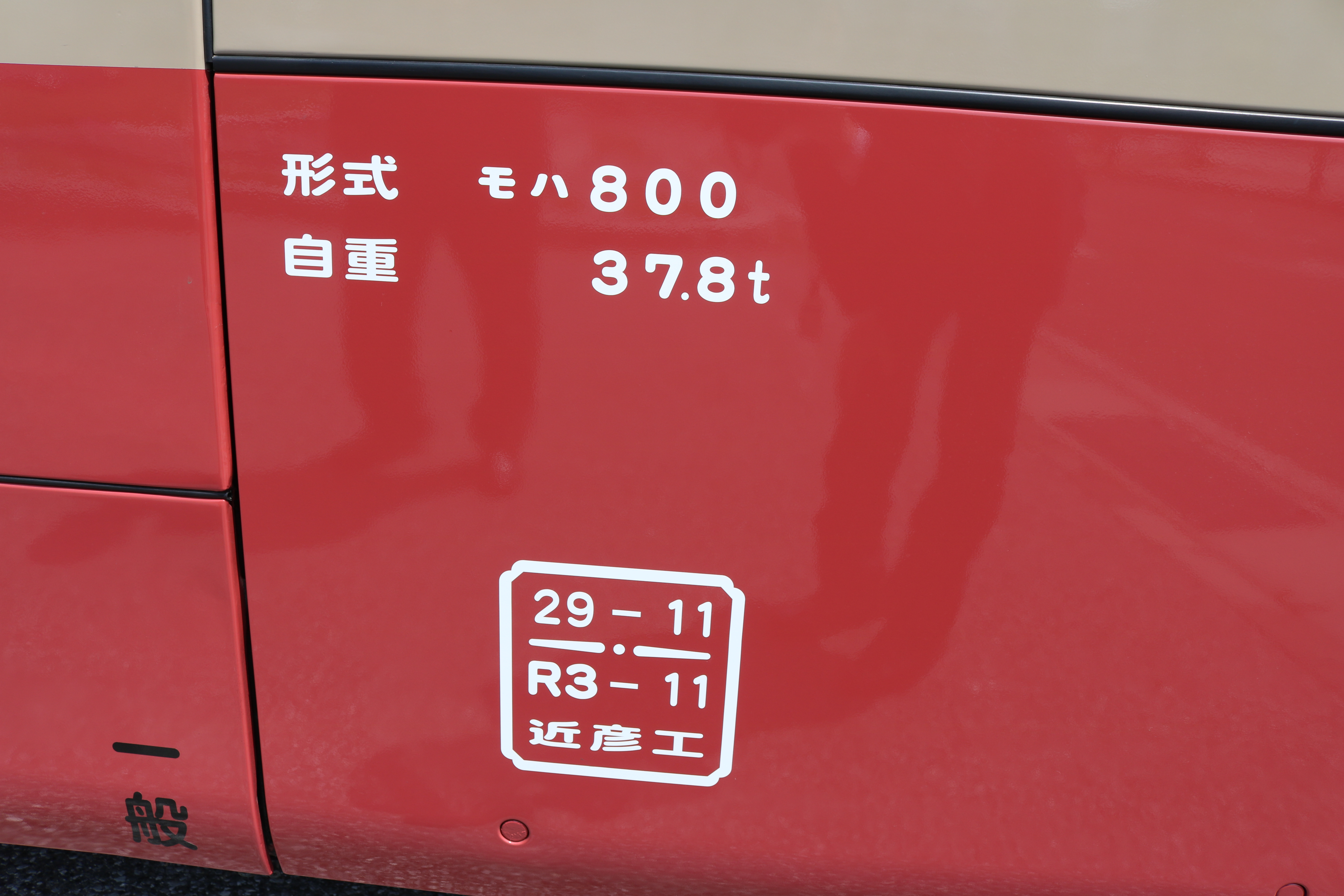 赤電の形式と重量を赤電バスに記載