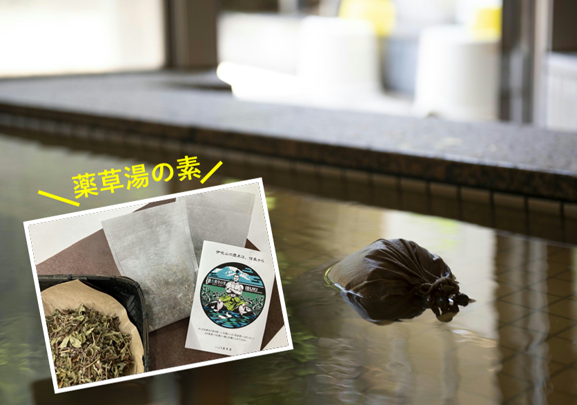 いぶき薬草湯