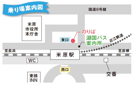 米原駅東口乗り場