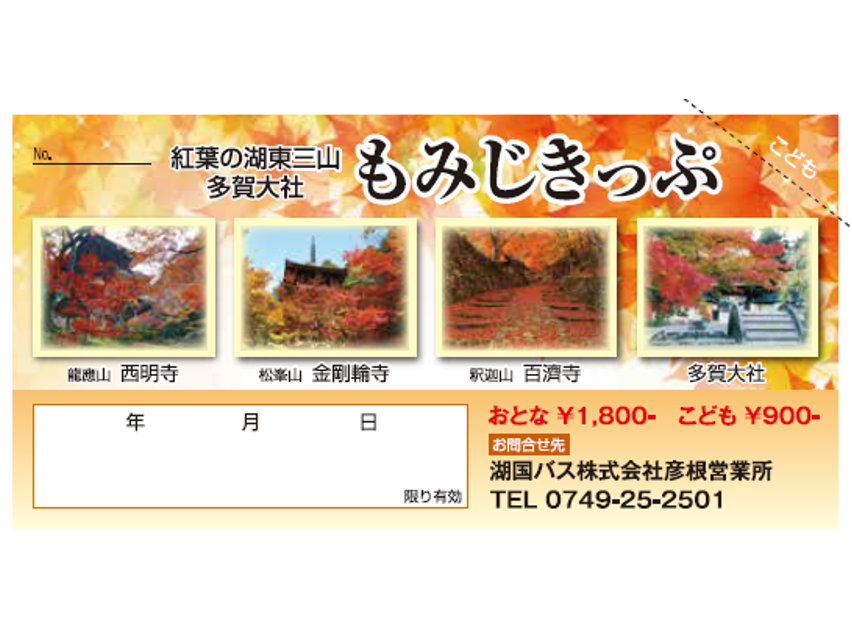 湖東三山シャトルバス1日乗り放題「もみじきっぷ」