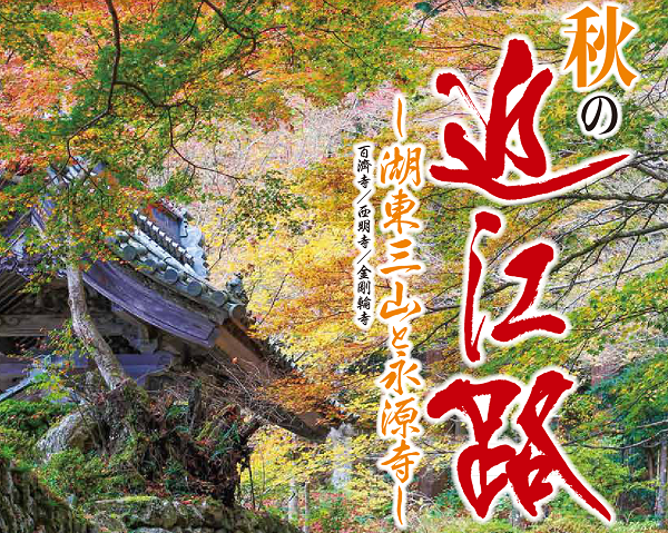 秋の近江路～湖東三山と永源寺～