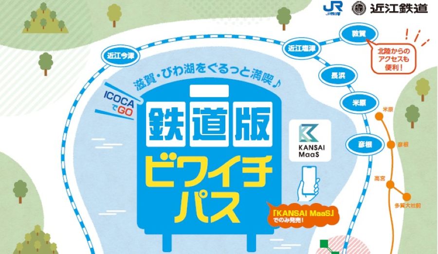 ＼第3弾／（ICOCAでGO）鉄道版ビワイチパスについて