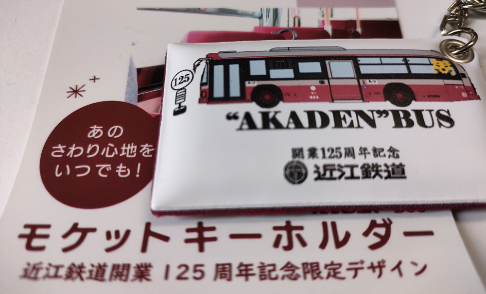 限定デザインモケットキーホルダー