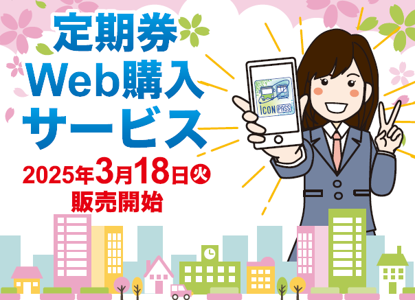 定期券Web購入サービス2025年3月18日販売開始