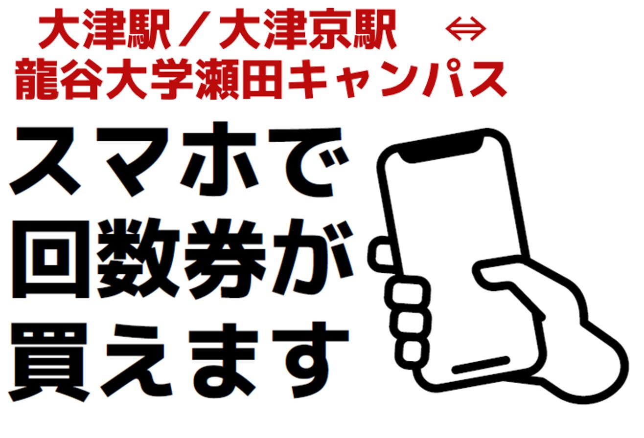 スマホで回数券が買えます