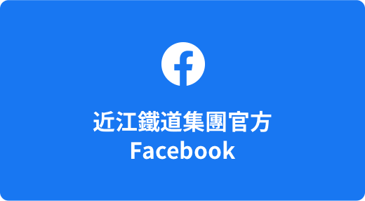 近江鐵道集團官方 Facebook