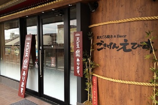 炭火ごろ焼き＆Beer ごきげんえびす　近江八幡駅前店