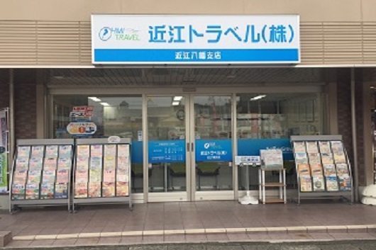 近江トラベル　近江八幡支店