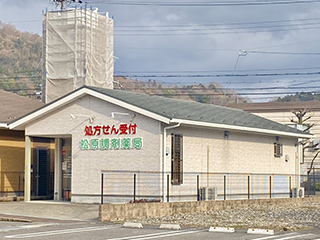 松原調剤薬局
