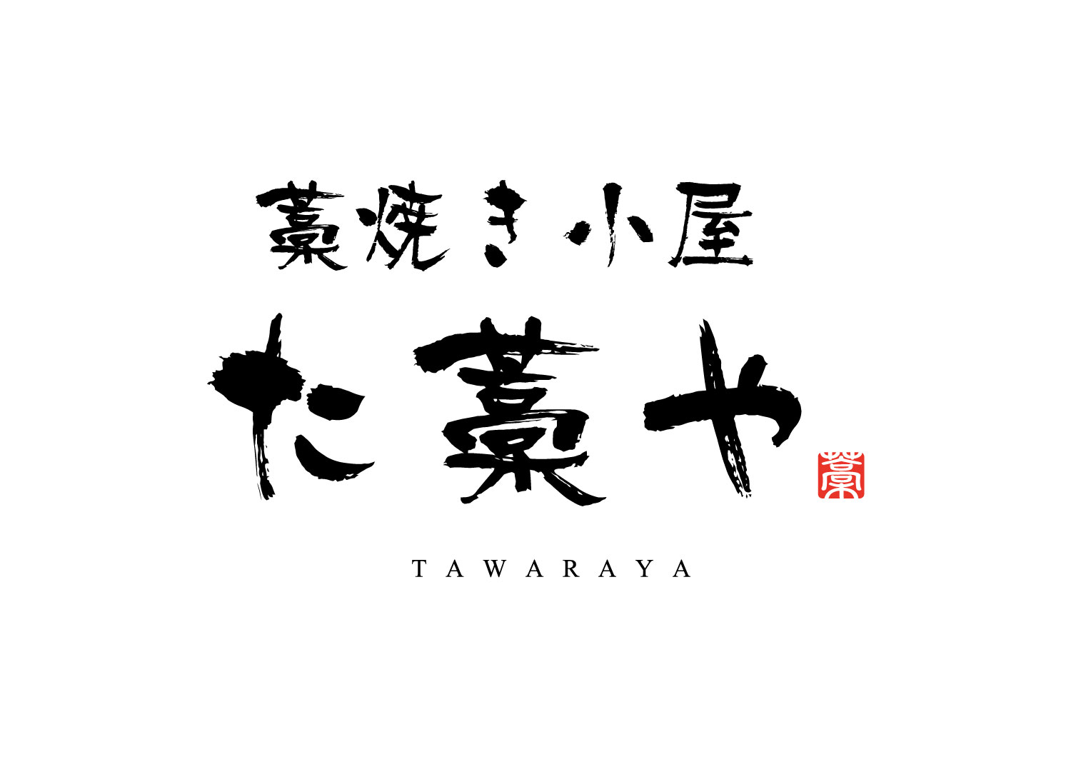 た藁や