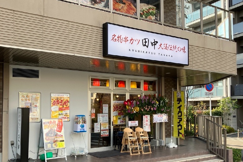 串カツ田中