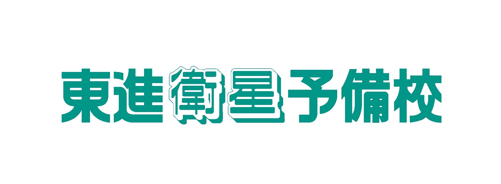 東進衛星予備校　近江八幡駅前校