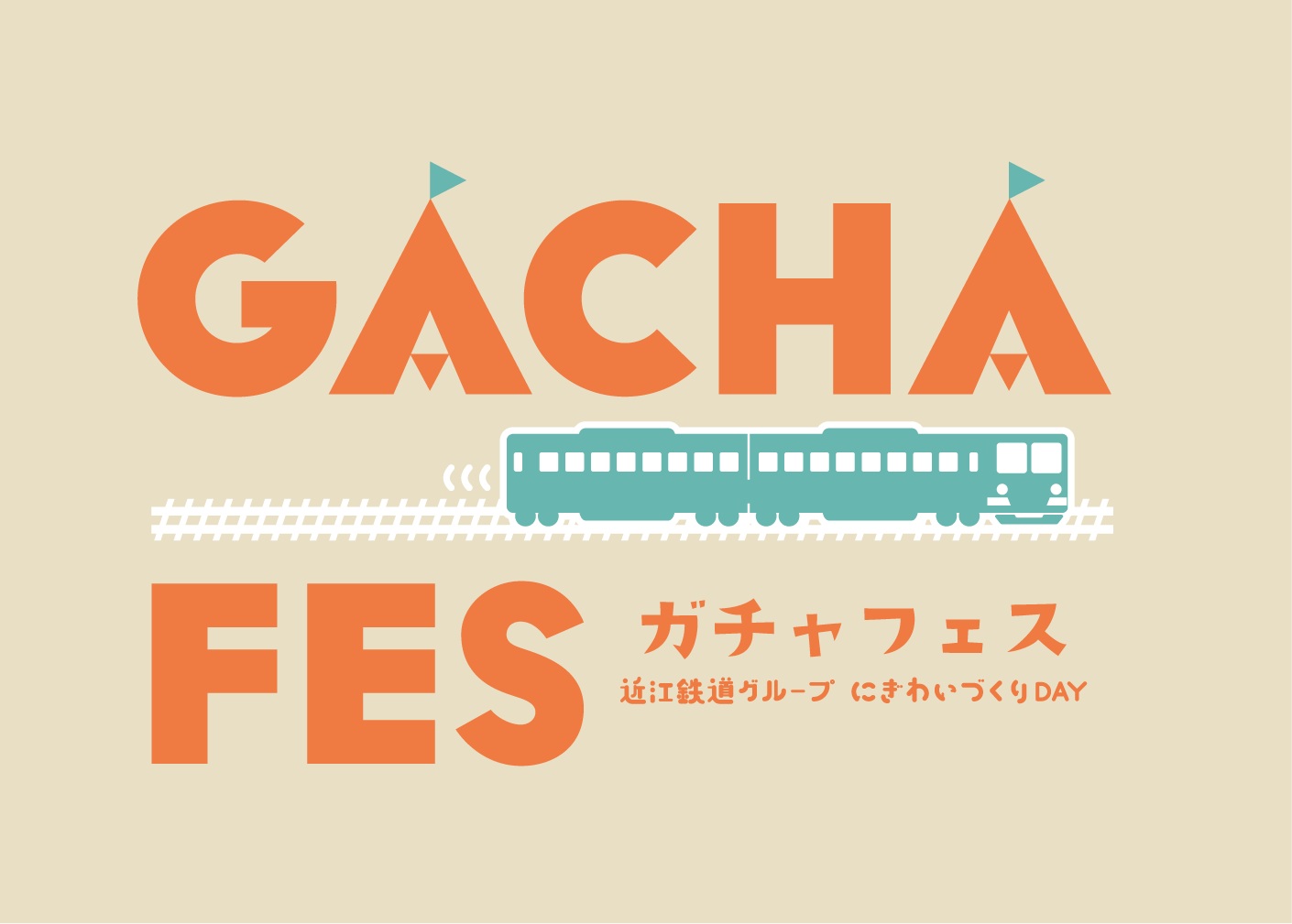 近江鉄道グループにぎわいづくりDAY『ガチャフェス2025』