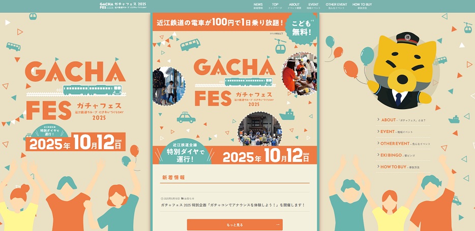『ガチャフェス』公式WEBサイト