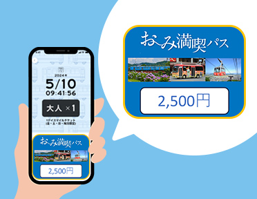 お～み満喫パスの詳細はこちら