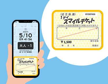 ワンデイスマイルチケットの詳細はこちら