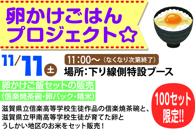 土山サービスエリア｜ 卵かけごはんプロジェクト☆