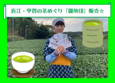 近江の茶めぐりで『ご煎印』をあつめよう！