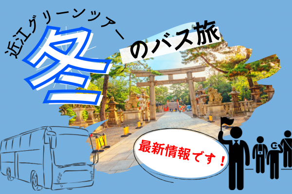 近江グリーンツアー　冬のバスツアー情報