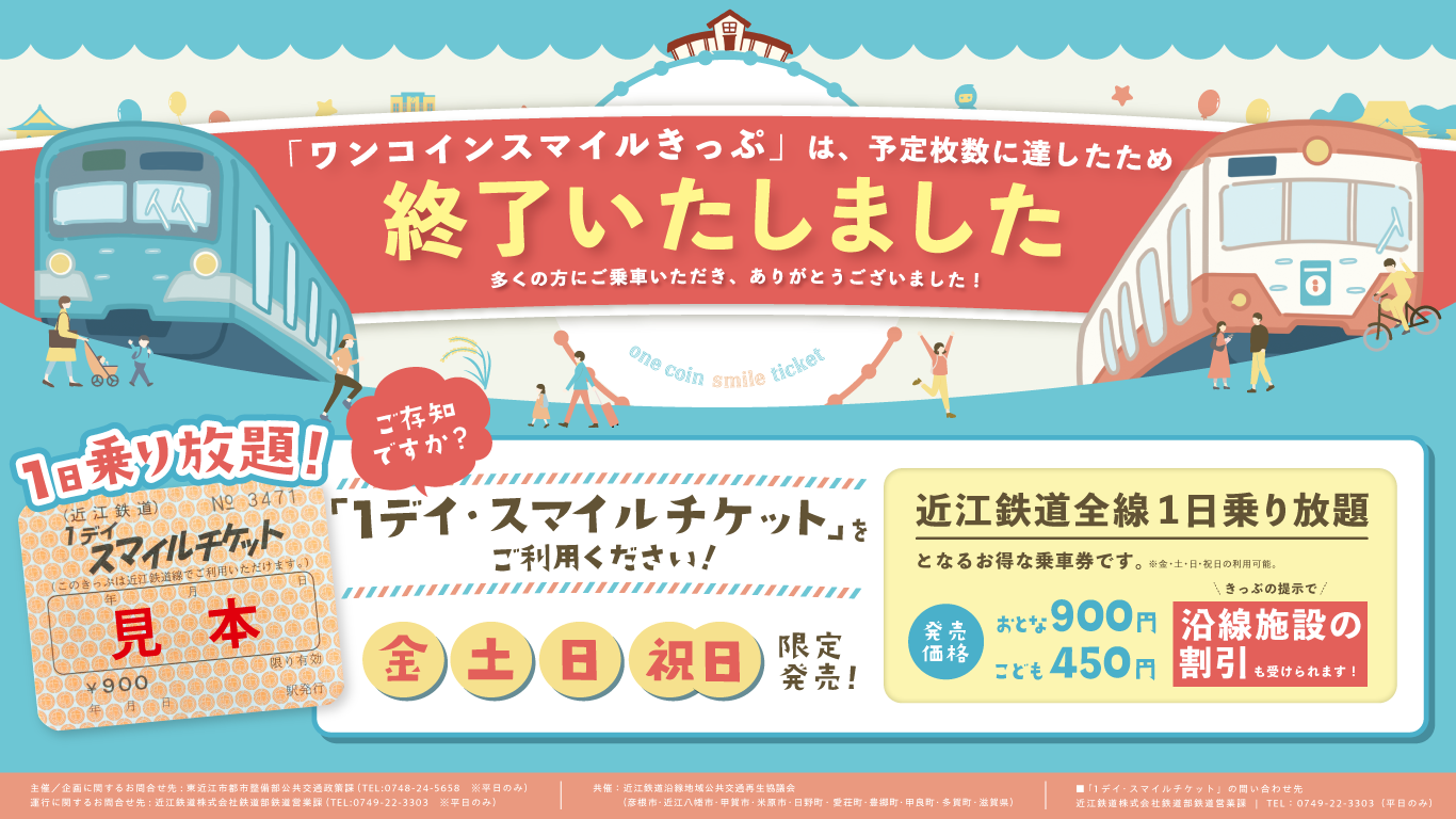 【終了しました】「ワンコインスマイルきっぷ」発売！