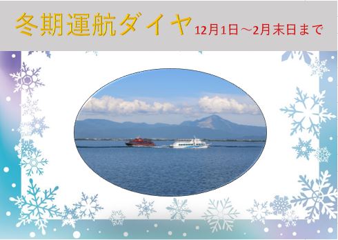 冬期運航（12月1日～2月末日まで）のご案内