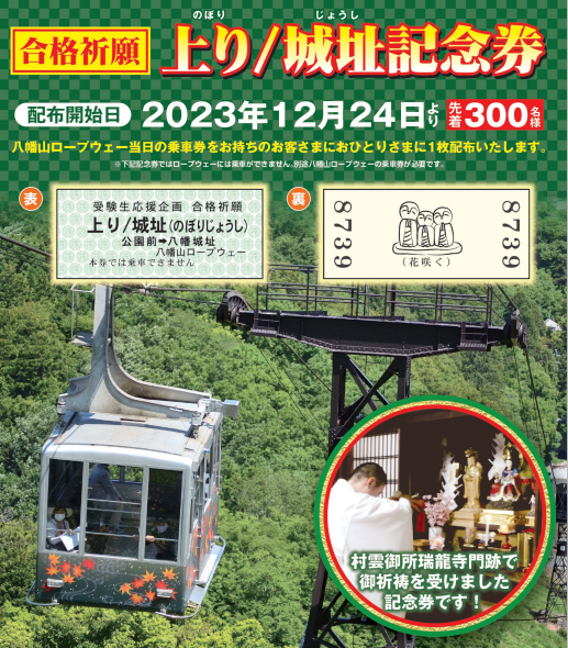 合格祈願「上り/城址記念券」を配布します！