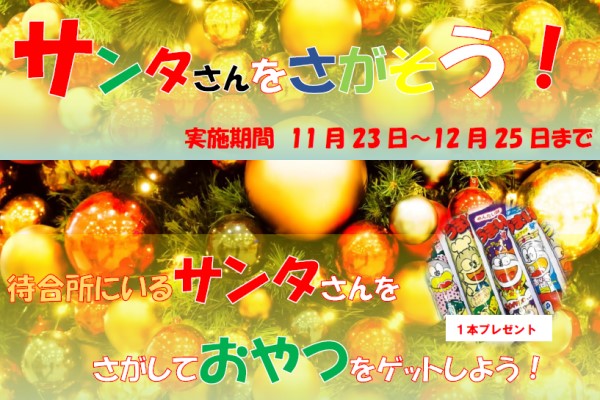 お子様向けイベント「サンタさんをさがそう！」開催！