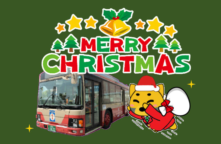 赤電バスクリスマス運行🎄