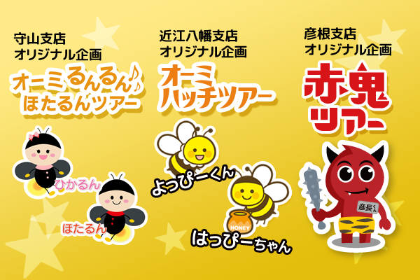 近江トラベル守山支店オリジナルツアー