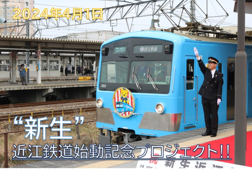 ”新生”近江鉄道始動記念プロジェクト！