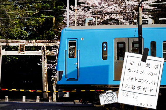 「近江鉄道カレンダー2025」フォトコンテスト開催