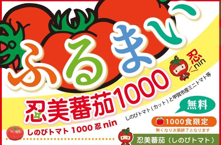 甲賀まるごといただきます!!ふるまいしのびトマト1000忍NIN開催☆