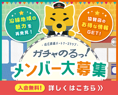 「近江鉄道パートナーズクラブ　ガチャのるっ！」会員募集中