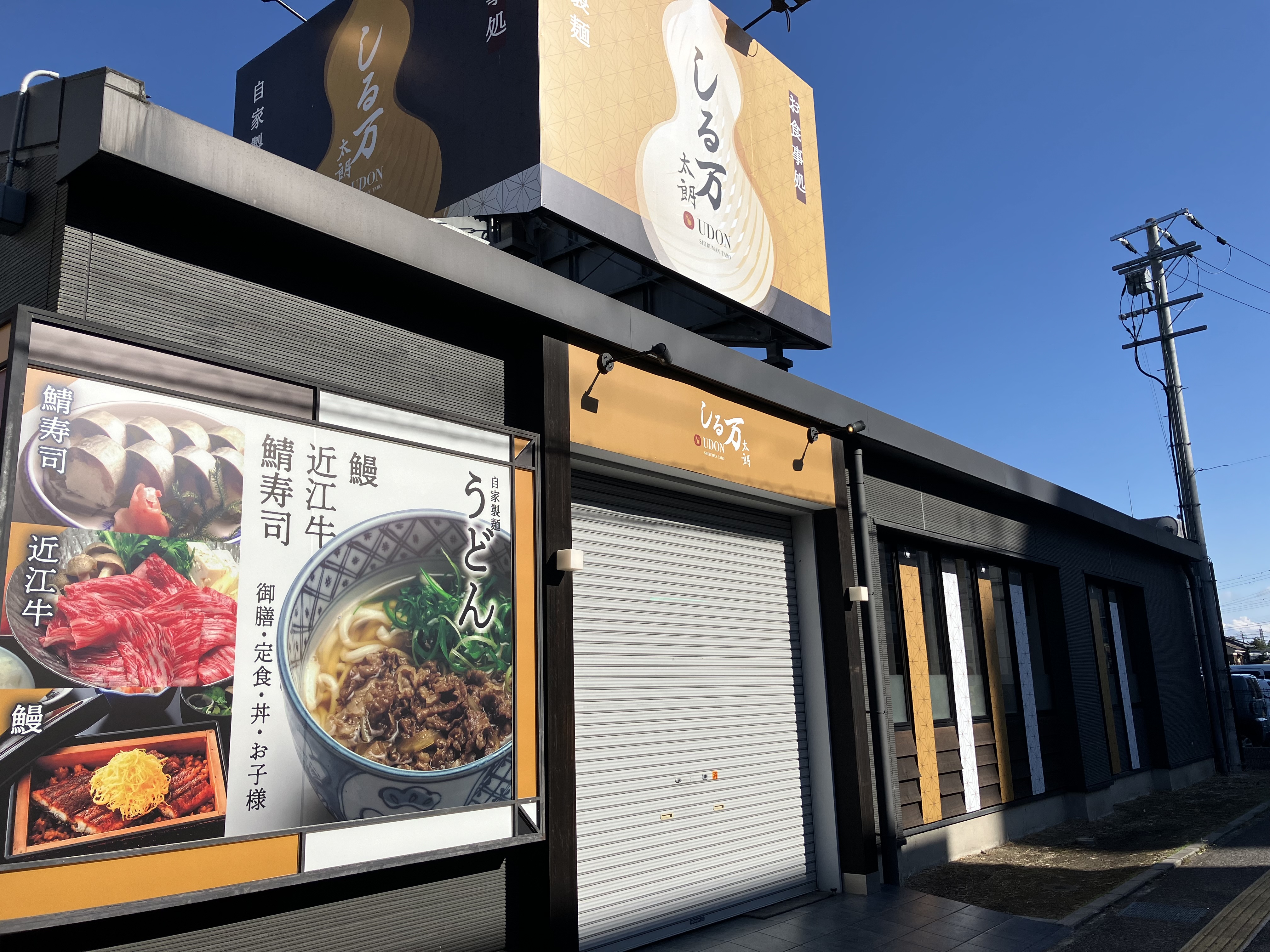 【彦根駅西口】しる万太朗　オープン