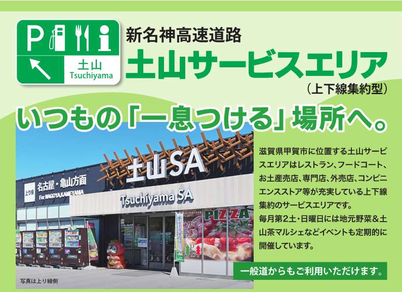 土山サービスエリア　店舗情報☆