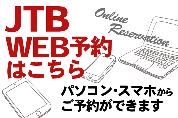 JTB　Web予約はこちら！