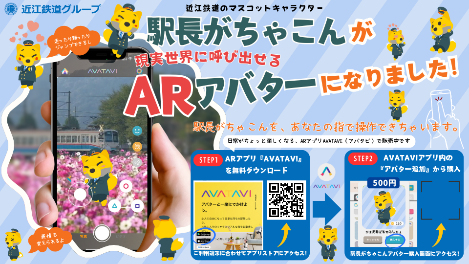 「駅長がちゃこん」ARアバターの販売を開始します！