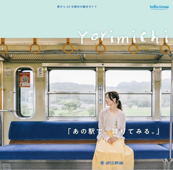近江鉄道沿線ガイドマップ-Yorimichi-