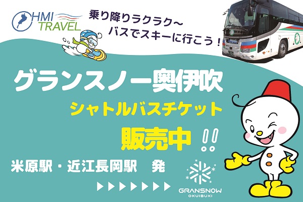 グランスノー奥伊吹シャトルバスチケット発売開始！