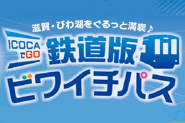 （ICOCAでGO）鉄道版ビワイチパスについて
