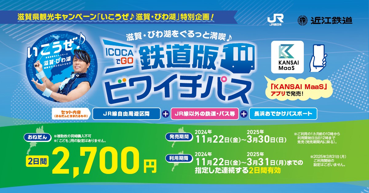 （ICOCAでGO）鉄道版ビワイチパスについて