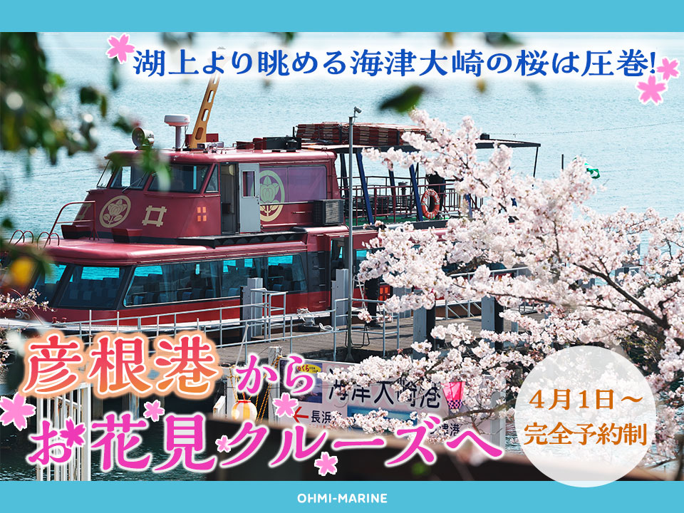 彦根港発！海津大崎お花見クルーズ！