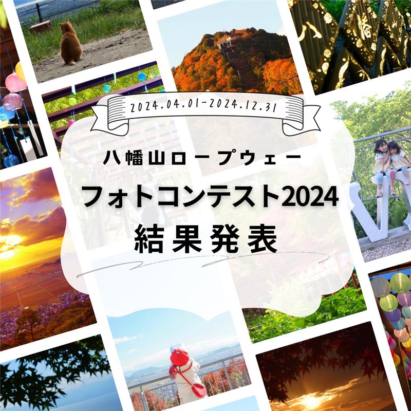 「八幡山ロープウェーフォトコンテスト2024」結果発表！！
