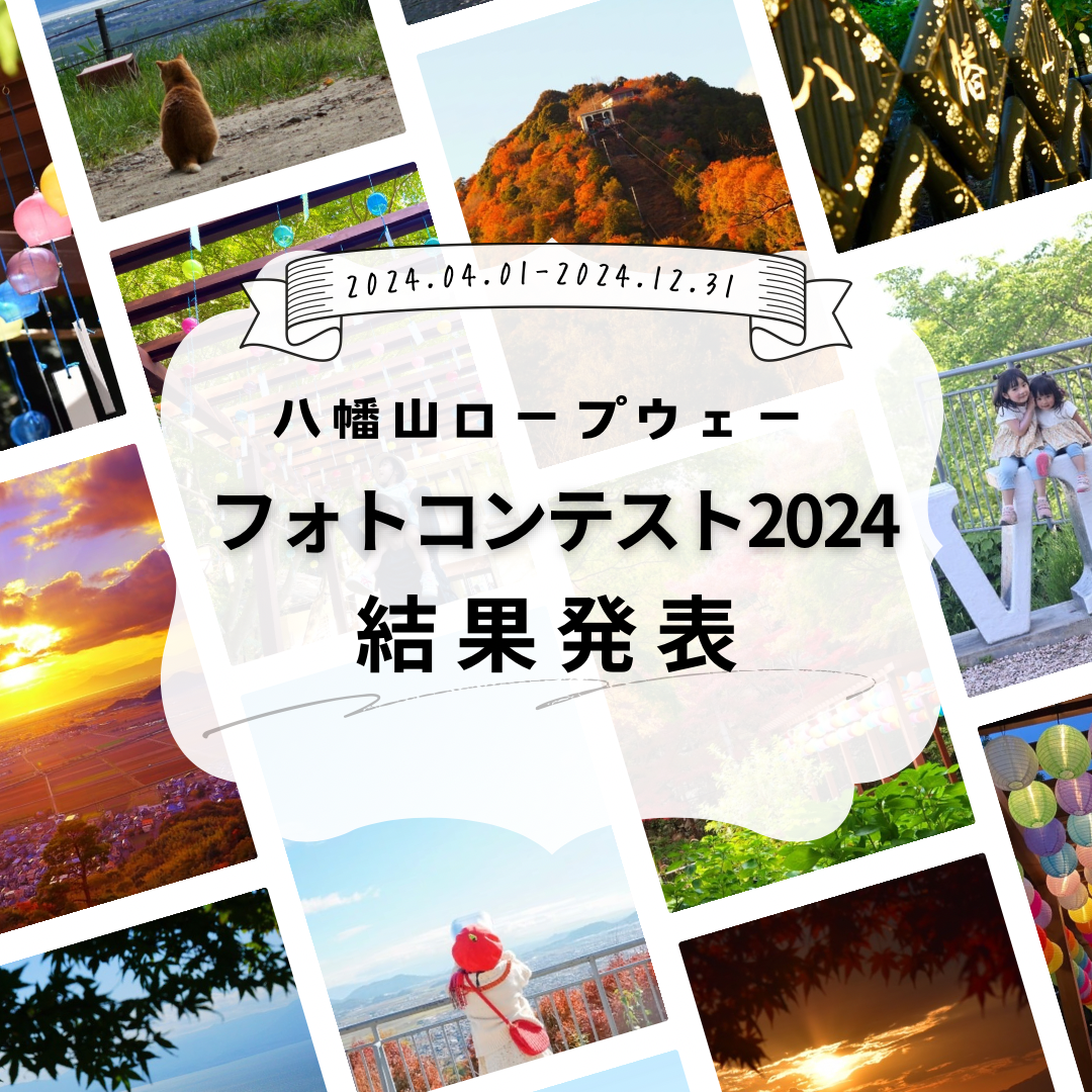 「八幡山ロープウェーフォトコンテスト2024」結果発表！