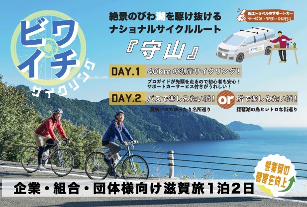 ビワイチサイクリング