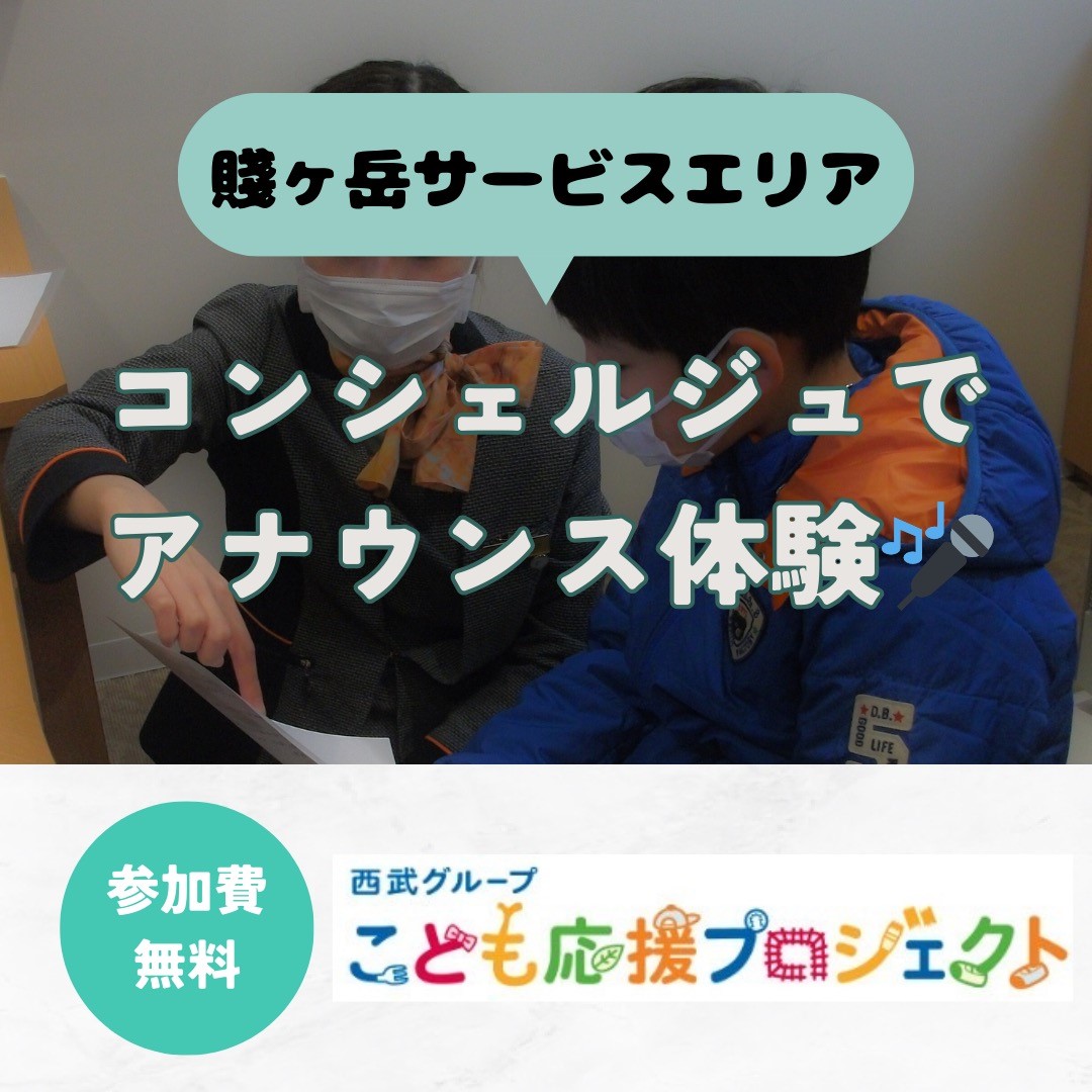 こども応援プロジェクト 「コンシェルジュ アナウンス体験」