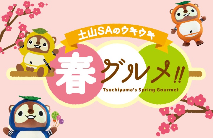 土山SAの春グルメ!!